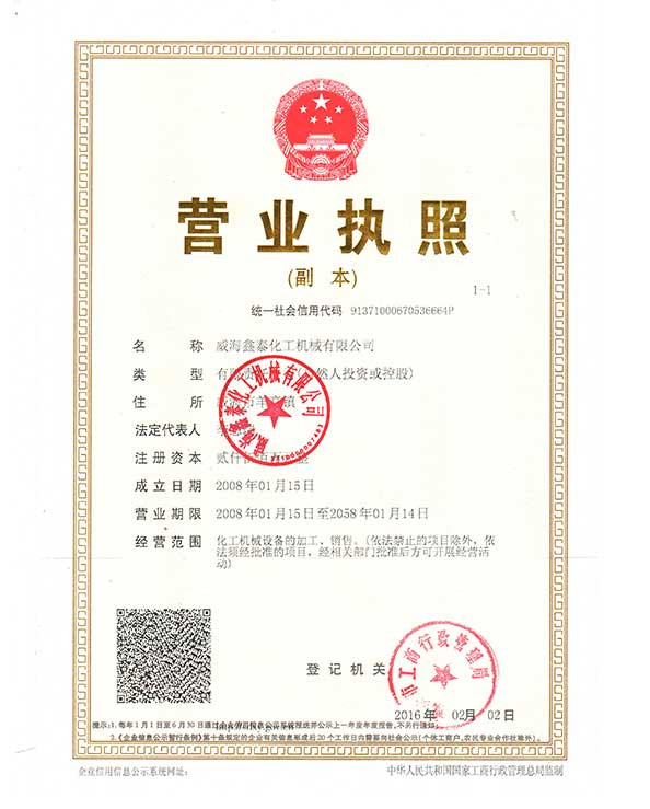 威海鑫泰營業執(zhí)照